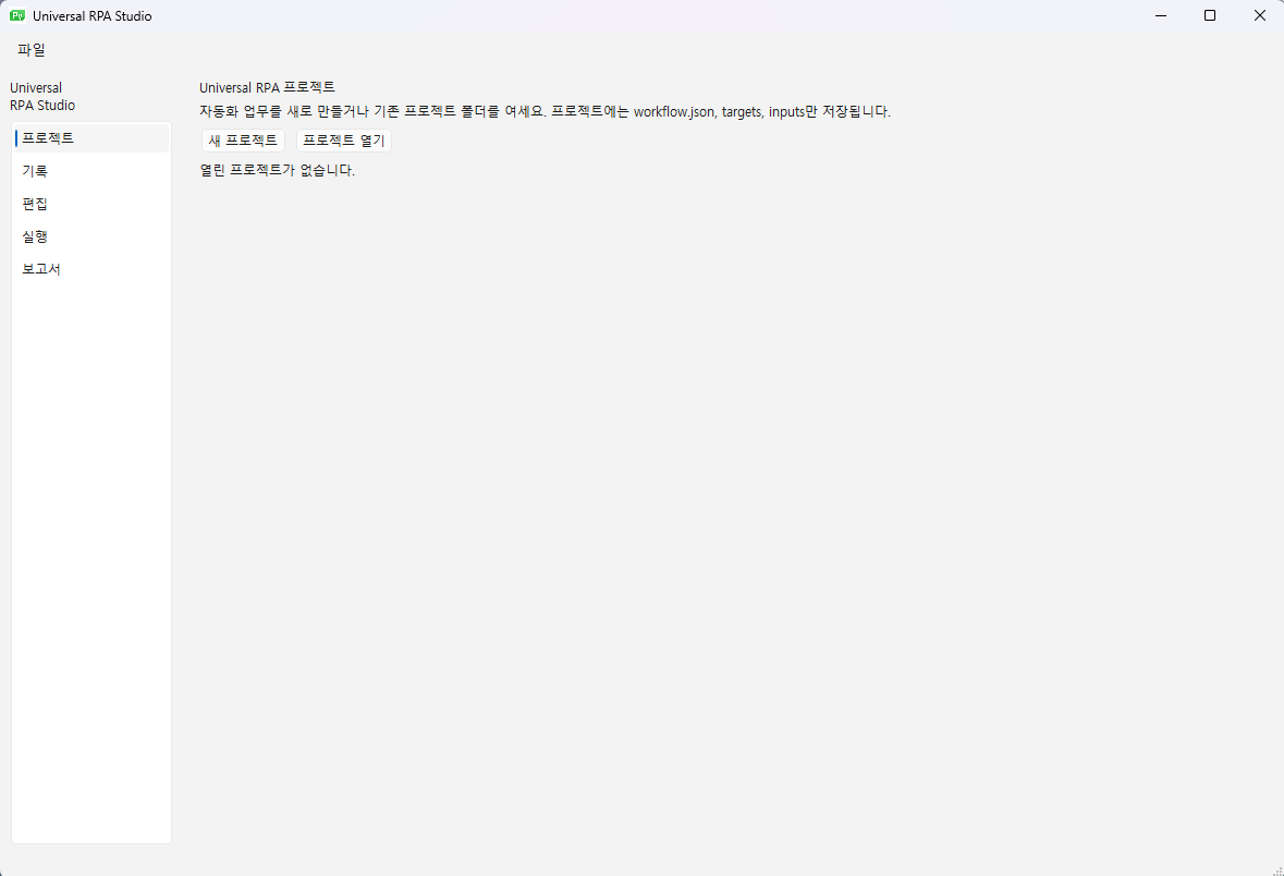 프로젝트 — 새로 만들거나 기존 폴더를 엽니다. 저장되는 것은 workflow.json · targets · inputs 세 가지뿐이라, 업무 데이터가 프로젝트에 남지 않습니다.
